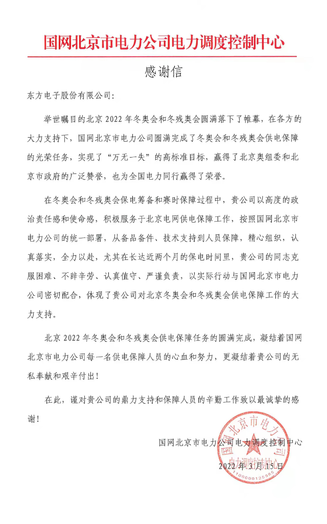 冬奥发来感谢信！庄闲和游戏圆满完成冬奥及两会期间保电任务