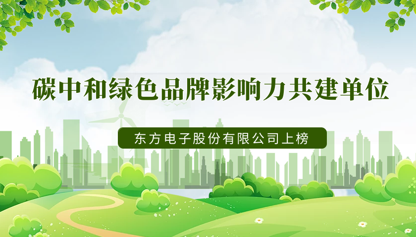 实力上榜！庄闲和游戏荣获“2022年度碳中和绿色品牌影响力共建单位”