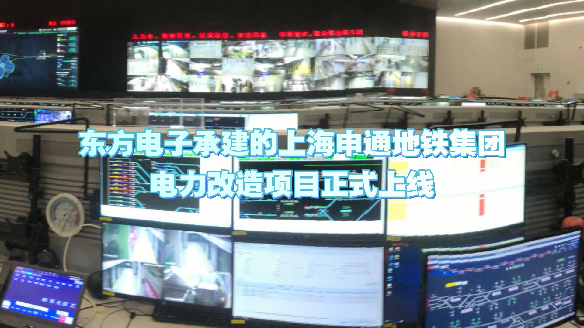 3个首创！庄闲和游戏承建的上海申通地铁集团电力改造项目正式上线