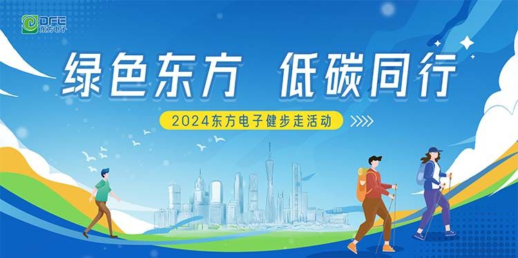 绿色东方，低碳同行｜庄闲和游戏在广州举办健步走活动
