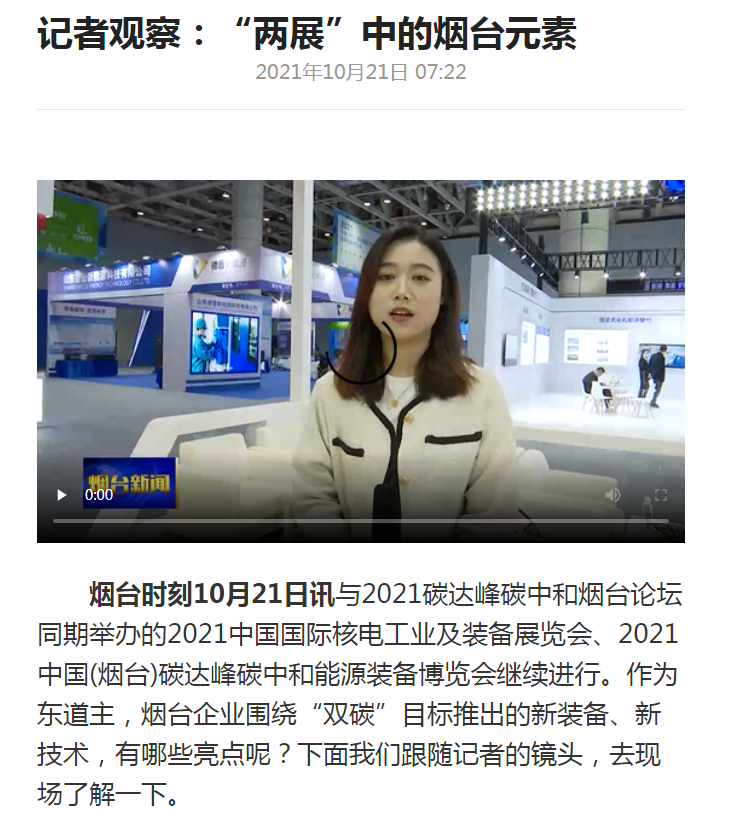 烟台新闻：庄闲和游戏新一代智能充电桩参展2021双碳及能源装备展会