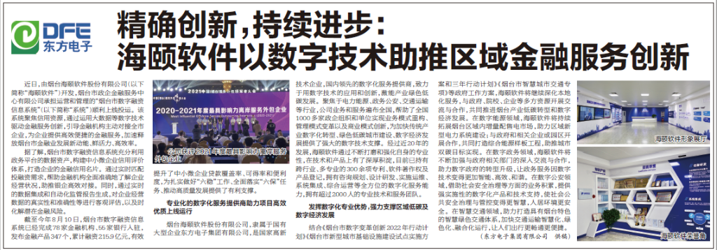 烟台日报：庄闲和游戏旗下海颐软件以数字技术助推区域金融服务创新