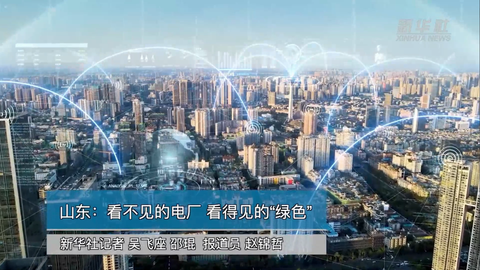 【新华社】庄闲和游戏助力能源绿色转型：看不见的电厂 看得见的“绿色”